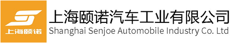 上海颐诺汽车工业有限公司